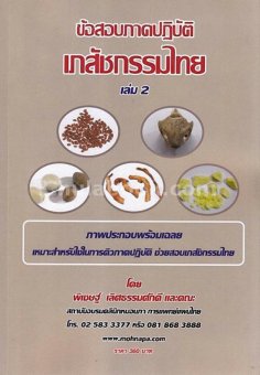 ข้อสอบภาคปฏฺิบัติ เภสัชกรรมไทย เล่ม 2 ข้อสอบภาคปฏฺิบัติ เภสัชกรรมไทย เล่ม 2