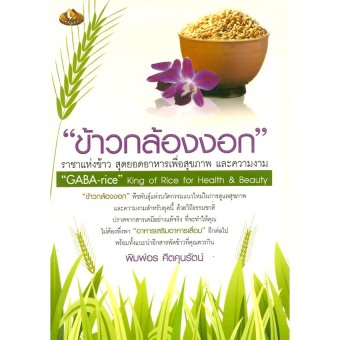 ข้าวกล้องงอก ข้าวกล้องงอก