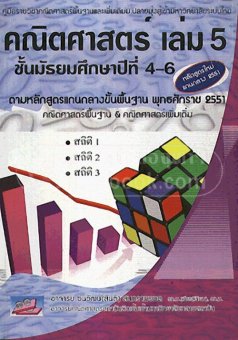 คณิตศาสตร์ เล่ม 5 ชั้น ม.4-6 คู่มือรายวิชาคณิ ิตศาสตร์พื้นฐานและเพิ่มเติม ม.ปลายมุ่งเข้ามหา คณิตศาสตร์ เล่ม 5 ชั้น ม.4-6 คู่มือรายวิชาคณิ ิตศาสตร์พื้นฐานและเพิ่มเติม ม.ปลายมุ่งเข้ามหา