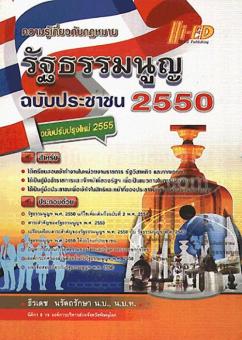 ความรู้เกี่ยวกับกฎหมายรัฐธรรมนูญ ฉบับประชาชน 2550 (ฉบับปรับปรุงใหม่ 2555) ความรู้เกี่ยวกับกฎหมายรัฐธรรมนูญ ฉบับประชาชน 2550 (ฉบับปรับปรุงใหม่ 2555)