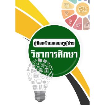 PF-016 แนวข้อสอบวิชาการศึกษา ครูผู้ช่วย PF-016 แนวข้อสอบวิชาการศึกษา ครูผู้ช่วย