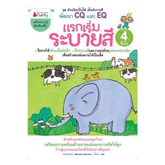 แรกเริ่มระบายสี สำหรับอายุ 4 ปีขึ้นไป แรกเริ่มระบายสี สำหรับอายุ 4 ปีขึ้นไป