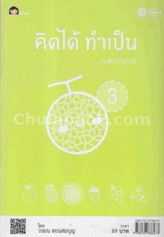 คิดได้ ทำเป็น ระดับปฐมวัย 3 คิดได้ ทำเป็น ระดับปฐมวัย 3