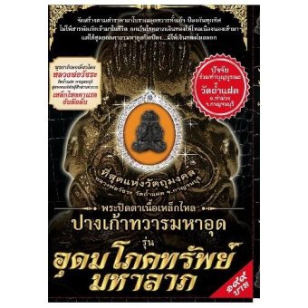 SMM+หนังสือ วัตถุมงคล พระปิดตาเนื้อเหล็กไหล ปางเก้าทวารมหาอุต รุ่นอุดมโภคทรัพย์มหาลาภ SMM+หนังสือ วัตถุมงคล พระปิดตาเนื้อเหล็กไหล ปางเก้าทวารมหาอุต รุ่นอุดมโภคทรัพย์มหาลาภ