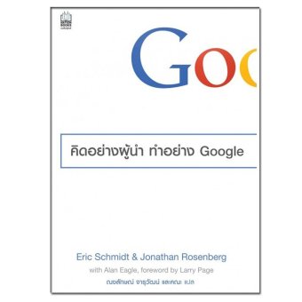 คิดอย่างผู้นำ ทำอย่าง google คิดอย่างผู้นำ ทำอย่าง google