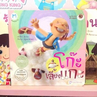โก๊ะเลี้ยงแกะ ชุดนิทานอีสปคำกลอน(ปกอ่อน) โก๊ะเลี้ยงแกะ ชุดนิทานอีสปคำกลอน(ปกอ่อน)