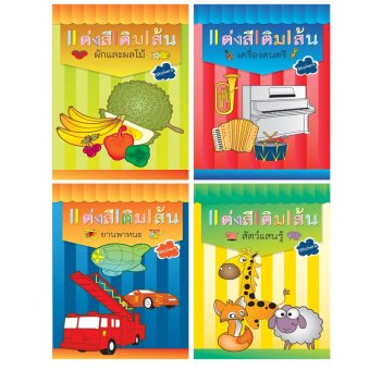 Athens Publishing ชุดสมุดระบายสีแต่งสีเติมเส้น 4 เล่ม Athens Publishing ชุดสมุดระบายสีแต่งสีเติมเส้น 4 เล่ม