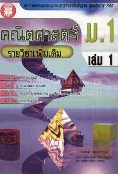 คณิตศาสตร์ ม.1 เล่ม 1 รายวิชาเพิ่มเติม ตรงตาม มหลักสูตรแกนกลางการศึกษาขั้นพื้นฐาน พุทธศักรา คณิตศาสตร์ ม.1 เล่ม 1 รายวิชาเพิ่มเติม ตรงตาม มหลักสูตรแกนกลางการศึกษาขั้นพื้นฐาน พุทธศักรา