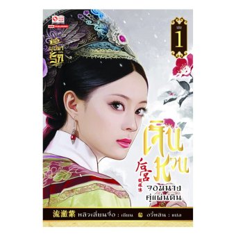 SMM นิยายจีน เจินหวน จอมนางคู่แผ่นดิน เล่ม 01-05 ( 10 เล่มจบ) SMM นิยายจีน เจินหวน จอมนางคู่แผ่นดิน เล่ม 01-05 ( 10 เล่มจบ)