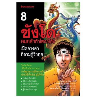 เปิดดวงตาที่สามกู้วิกฤต : เล่ม 8 ซังโด คนกล้าท้าโหงวเฮ้ง (เล่มจบ) เปิดดวงตาที่สามกู้วิกฤต : เล่ม 8 ซังโด คนกล้าท้าโหงวเฮ้ง (เล่มจบ)