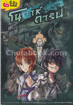 โนอาห์ X การินจูเนียร์ ไขคดีโลกเร้นลับฉบับโรง เรียนเจ้าชายโนอาห์ (การ์ตูนซีรี่ส์ตะลุยโลกควา โนอาห์ X การินจูเนียร์ ไขคดีโลกเร้นลับฉบับโรง เรียนเจ้าชายโนอาห์ (การ์ตูนซีรี่ส์ตะลุยโลกควา
