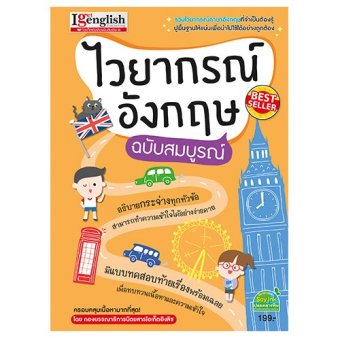 ไวยากรณ์อังกฤษ ฉบับสมบูรณ์ (ปรับปรุงใหม่) ไวยากรณ์อังกฤษ ฉบับสมบูรณ์ (ปรับปรุงใหม่)