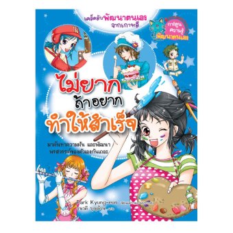 ไม่ยากถ้าอยากทำให้สำเร็จ ไม่ยากถ้าอยากทำให้สำเร็จ