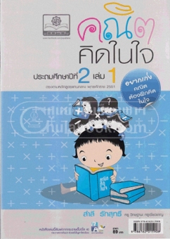 คณิตคิดในใจ ป.2 เล่ม 1 คณิตคิดในใจ ป.2 เล่ม 1