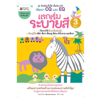 แรกเริ่มระบายสี สำหรับอายุ 3 ปีขึ้นไป แรกเริ่มระบายสี สำหรับอายุ 3 ปีขึ้นไป