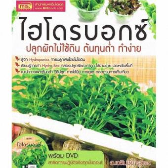 ไฮโดรบอกซ์ ปลูกผักไม่ใช้ดิน ต้นทุนต่ำ ทำง่าย (1 BK./1 DVD) ไฮโดรบอกซ์ ปลูกผักไม่ใช้ดิน ต้นทุนต่ำ ทำง่าย (1 BK./1 DVD)