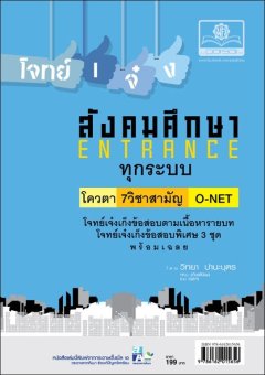 โจทย์เจ๋ง สังคมศึกษา โจทย์เจ๋ง สังคมศึกษา