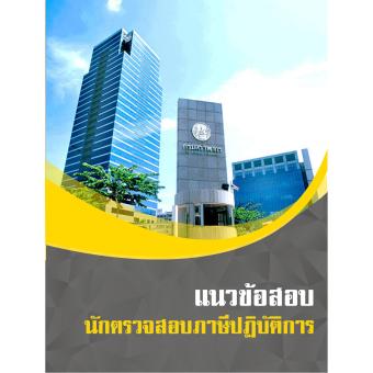 PF-021 แนวข้อสอบนักตรวจสอบภาษีปฏิบัติการ PF-021 แนวข้อสอบนักตรวจสอบภาษีปฏิบัติการ