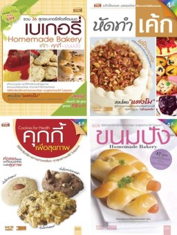 ชุด 36 สูตร เบเกอรี่สไตล์โฮมเมด ชุด 36 สูตร เบเกอรี่สไตล์โฮมเมด