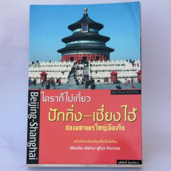ใครๆ ก็ไปเที่ยวปักกิ่ง-เซี่ยงไฮ้ ใครๆ ก็ไปเที่ยวปักกิ่ง-เซี่ยงไฮ้