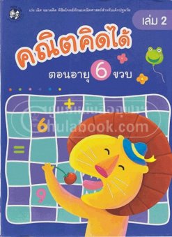 คณิตคิดได้ตอนอายุ 6 ขวบ เล่ม 2 คณิตคิดได้ตอนอายุ 6 ขวบ เล่ม 2