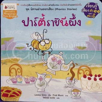 ปาร์ตี้ราชินีผึ้ง ชุดนิทานอ่านออกเสียง (PHONI ICS STORIES) ปาร์ตี้ราชินีผึ้ง ชุดนิทานอ่านออกเสียง (PHONI ICS STORIES)