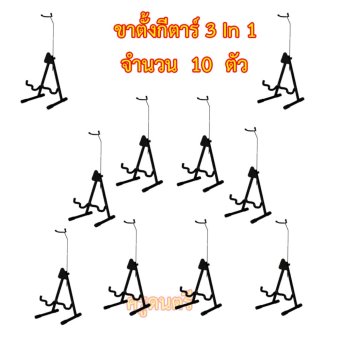 ขาตั้งกีตาร์ 3 In 1 แบบนีแกนรองคอรับจำนวน 10 ตัว ขาตั้งกีตาร์ 3 In 1 แบบนีแกนรองคอรับจำนวน 10 ตัว