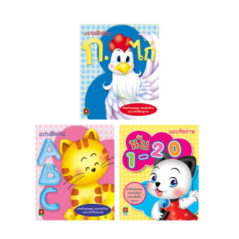 ชุดแบบหัดอ่าน กขค/ABC/123 4 เล่ม ชุดแบบหัดอ่าน กขค/ABC/123 4 เล่ม