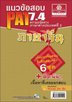 แนวข้อสอบ PAT 7.4 ความถนัดทางภาษาต่างประเทศที่ 2 ภาษาจีน แนวข้อสอบ PAT 7.4 ความถนัดทางภาษาต่างประเทศที่ 2 ภาษาจีน