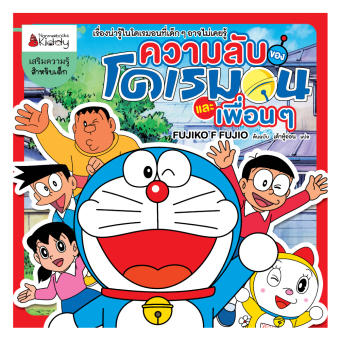 ความลับของโดเรมอนและเพื่อนๆ ความลับของโดเรมอนและเพื่อนๆ