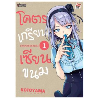 โคตรเกรียน เซียนขนม เล่ม 1 ฉบับการ์ตูน โคตรเกรียน เซียนขนม เล่ม 1 ฉบับการ์ตูน