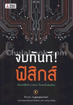 จบกันที! ฟิสิกส์ จบกันที! ฟิสิกส์