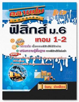 คลายปมฟิสิกส์ ม.6 เทอม 1-2 คลายปมฟิสิกส์ ม.6 เทอม 1-2