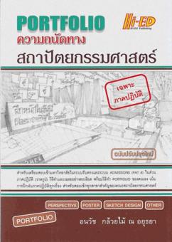 ความถนัดทางสถาปัตยกรรมศาสตร์ เฉพาะภาคปฎิบัติ (PORTFOLIO) (ฉบับปรับปรุงใหม่) ความถนัดทางสถาปัตยกรรมศาสตร์ เฉพาะภาคปฎิบัติ (PORTFOLIO) (ฉบับปรับปรุงใหม่)