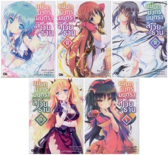 แม่มดมังกรมนตรา ลิเวียธาน เล่ม 1-5 แม่มดมังกรมนตรา ลิเวียธาน เล่ม 1-5
