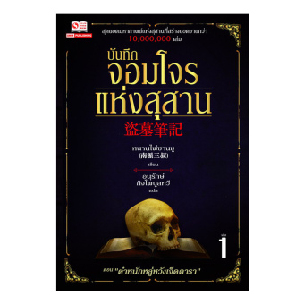 SMM นิยายจีน บันทึกจอมโจรแห่งสุสาน เล่ม 01-05 ( 10 เล่มจบ) SMM นิยายจีน บันทึกจอมโจรแห่งสุสาน เล่ม 01-05 ( 10 เล่มจบ)