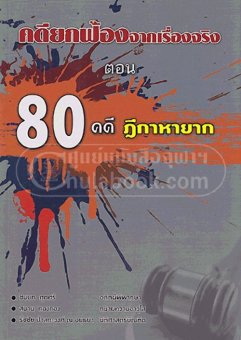 คดียกฟ้องจากเรื่องจริง ตอน80คดีฎีกาหายาก คดียกฟ้องจากเรื่องจริง ตอน80คดีฎีกาหายาก