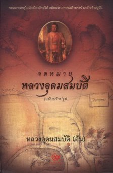 จดหมายหลวงอุดมสมบัติ จดหมายหลวงอุดมสมบัติ