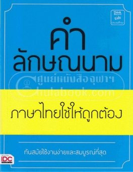 คำลักษณนาม ภาษาไทยใช้ให้ถูกต้อง คำลักษณนาม ภาษาไทยใช้ให้ถูกต้อง