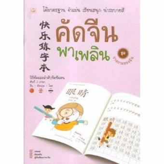 คัดจีนพาเพลิน ชุดร่างกายของฉัน คัดจีนพาเพลิน ชุดร่างกายของฉัน