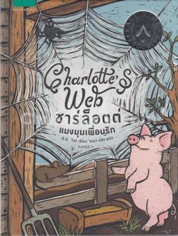 ชาร์ล็อตต์ แมงมุมเพื่อนรัก (CHARLOTTE'S WEB) (ปกแข็ง) ชาร์ล็อตต์ แมงมุมเพื่อนรัก (CHARLOTTE'S WEB) (ปกแข็ง)
