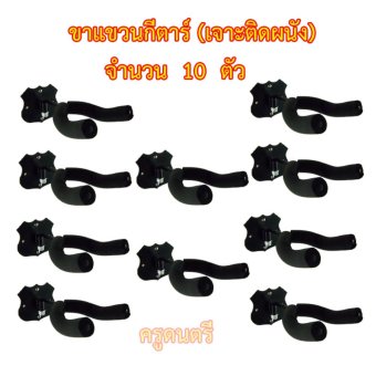 ขาแขวนกีตาร์แบบเจาะผนังทรงมงกุฎสีดำจำนวน 10 ตัว ขาแขวนกีตาร์แบบเจาะผนังทรงมงกุฎสีดำจำนวน 10 ตัว
