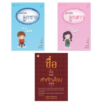 ชื่อนั้นสำคัญไฉน+คู่มือตั้งชื่อลูกสาว+คู่มือตั้งชื่อลูกชาย ชื่อนั้นสำคัญไฉน+คู่มือตั้งชื่อลูกสาว+คู่มือตั้งชื่อลูกชาย