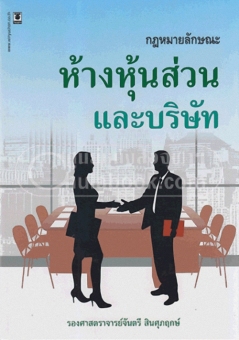 คำอธิบายประมวลกฎหมายแพ่งและพาณิชย์ว่าด้วยห้าง หุ้นส่วนและบริษัท คำอธิบายประมวลกฎหมายแพ่งและพาณิชย์ว่าด้วยห้าง หุ้นส่วนและบริษัท