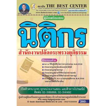 ฺBC-7615 คู่มือสอบนิติกร สำนักงานปลัดกระทรวงยุติธรรม ออกใหม่ปี 2560 ฺBC-7615 คู่มือสอบนิติกร สำนักงานปลัดกระทรวงยุติธรรม ออกใหม่ปี 2560