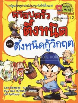 ครอบครัวตึ๋งหนืด เล่ม 8 ตอน ตึ๋งหนืดกู้วิกฤต :การ์ตูนเศรษฐศาสตร์แสนสนุกช่วยให้เด็กฉลาด ครอบครัวตึ๋งหนืด เล่ม 8 ตอน ตึ๋งหนืดกู้วิกฤต :การ์ตูนเศรษฐศาสตร์แสนสนุกช่วยให้เด็กฉลาด