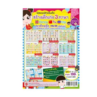 โปสเตอร์สร้างเด็กเก่ง 3 ภาษา ชุดที่ 2 (10แบบ) โปสเตอร์สร้างเด็กเก่ง 3 ภาษา ชุดที่ 2 (10แบบ)