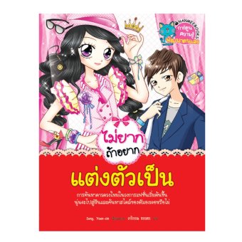 ไม่ยากถ้าอยากแต่งตัวเป็น ไม่ยากถ้าอยากแต่งตัวเป็น