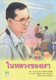 ในหลวงของเรา ในหลวงของเรา