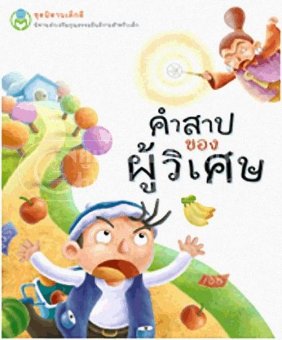 คำสาปของผู้วิเศษ ชุดนิทานเด็กดี คำสาปของผู้วิเศษ ชุดนิทานเด็กดี